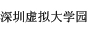 深圳虚拟大学园